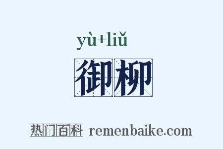 御柳是什么意思的图片